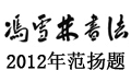 馮雪林書法入編《獻禮故宮建成600周年·當代十大書畫名人特刊》