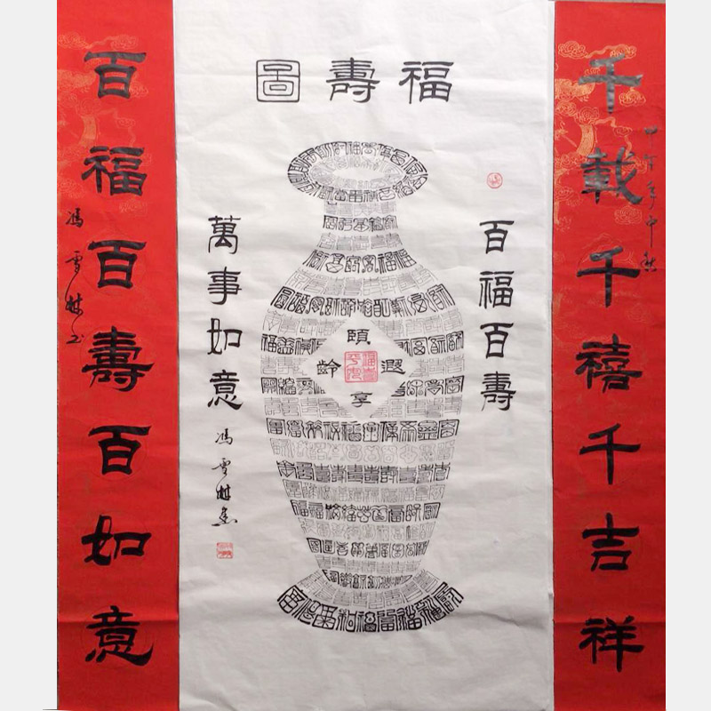 創意福壽圖