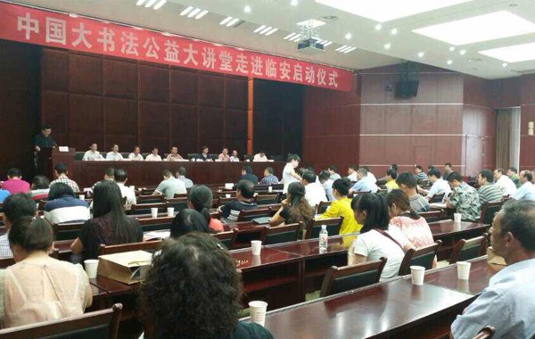 中國大書法公益大講堂走進(jìn)臨安啟動(dòng)儀式