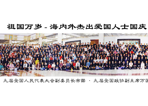 祖國萬歲-海內外杰出愛國人士國慶56周年座談會暨國慶慶典合影