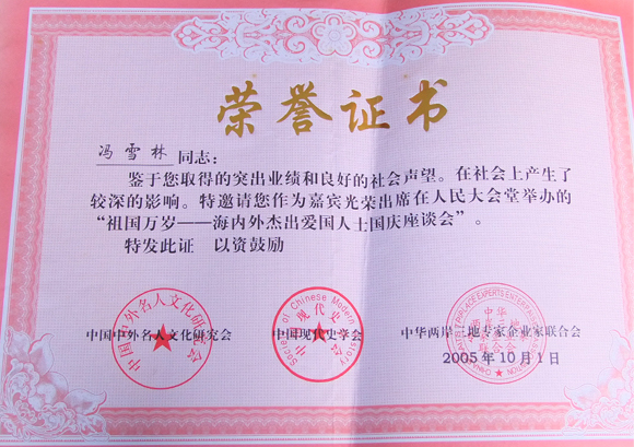 祖國56華誕“海內(nèi)外杰出愛國人士國慶座談會”
