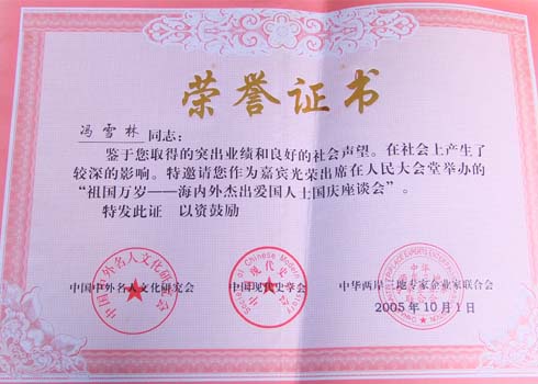 受邀出席在人民大會堂舉辦的“祖國萬歲——海內外杰出愛國人士國慶座談會”