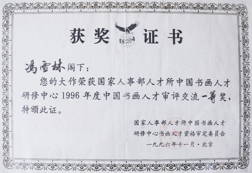 國家人事部人才所中國書畫人才研修中心1996年度中國書畫人才評審交流一等獎