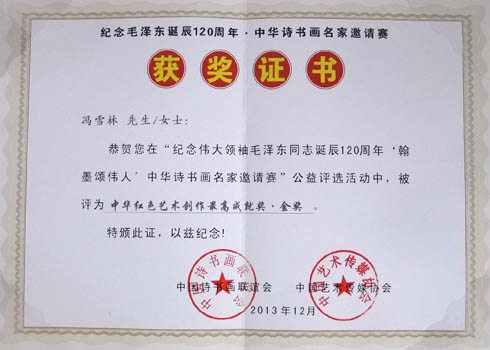 “中華詩書畫名家邀請賽”獲中華紅色藝術創作最高成就獎金獎