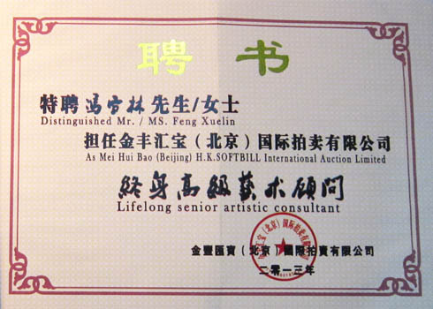金豐匯寶（北京）國際拍賣有限公司終身高級藝術顧問