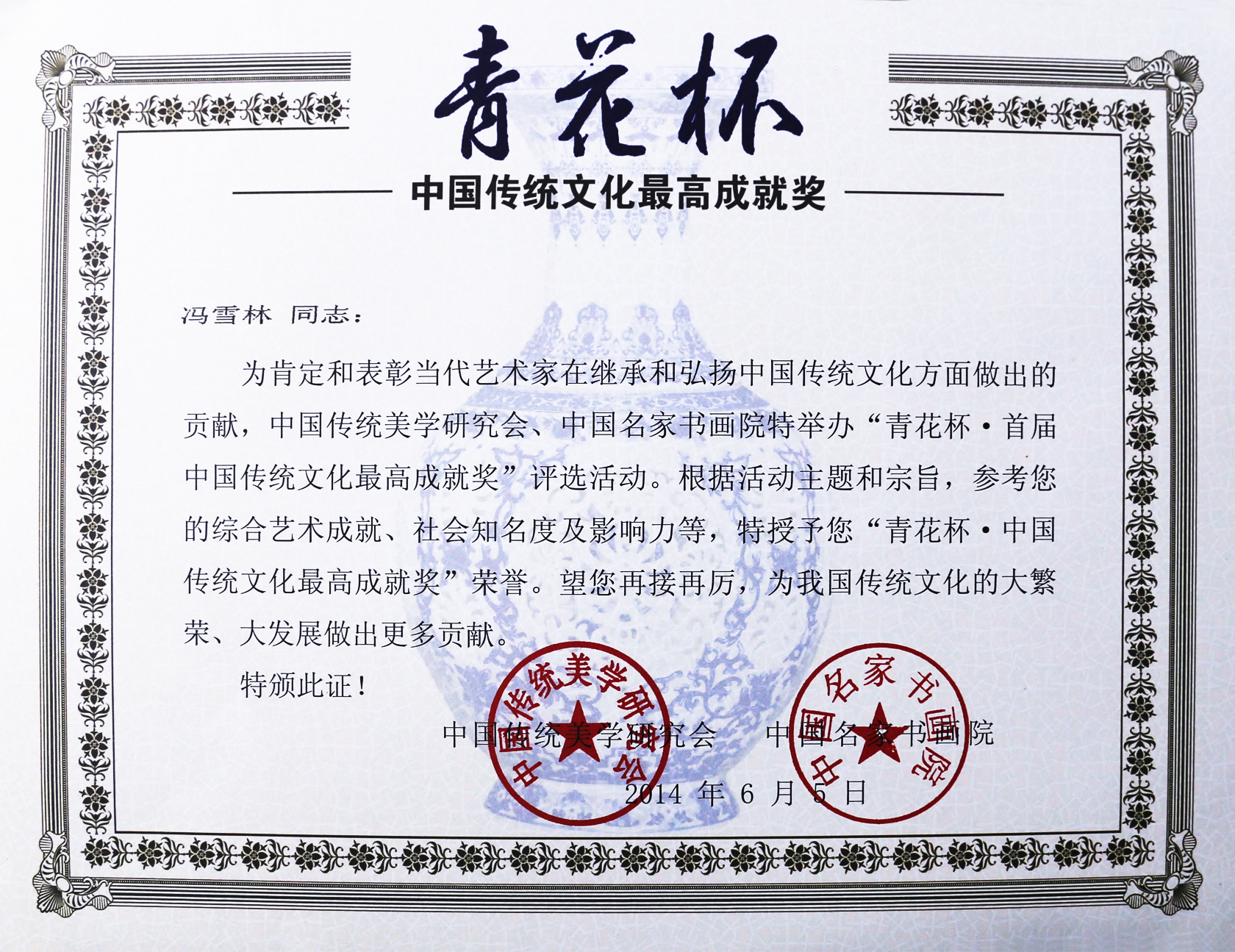 馮雪林榮獲青花杯“中國傳統文化最高成就獎”