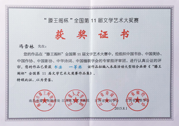 馮雪林榮獲“滕王閣杯”全國第11屆文學藝術大獎賽書法一等獎