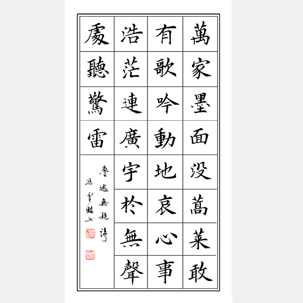 馮雪林書法作品：魯迅《無(wú)題·于無(wú)聲處聽驚雷》