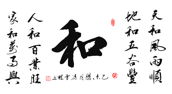 名家書(shū)法作品：和