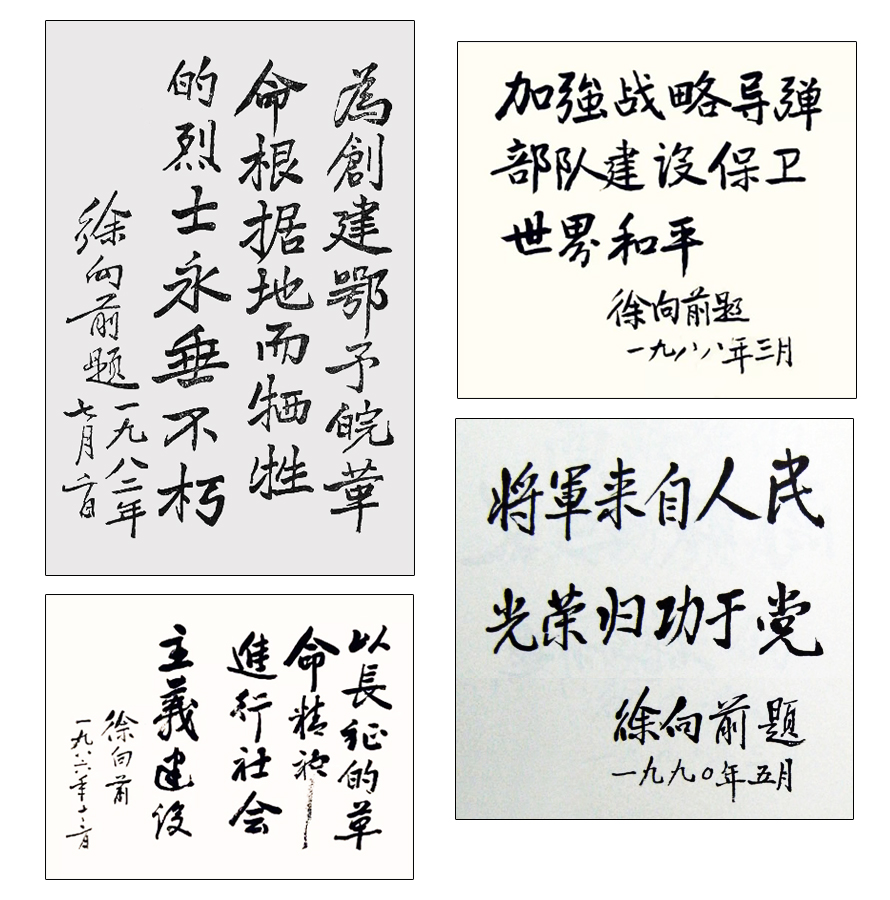 徐向前書法題字、書法手稿