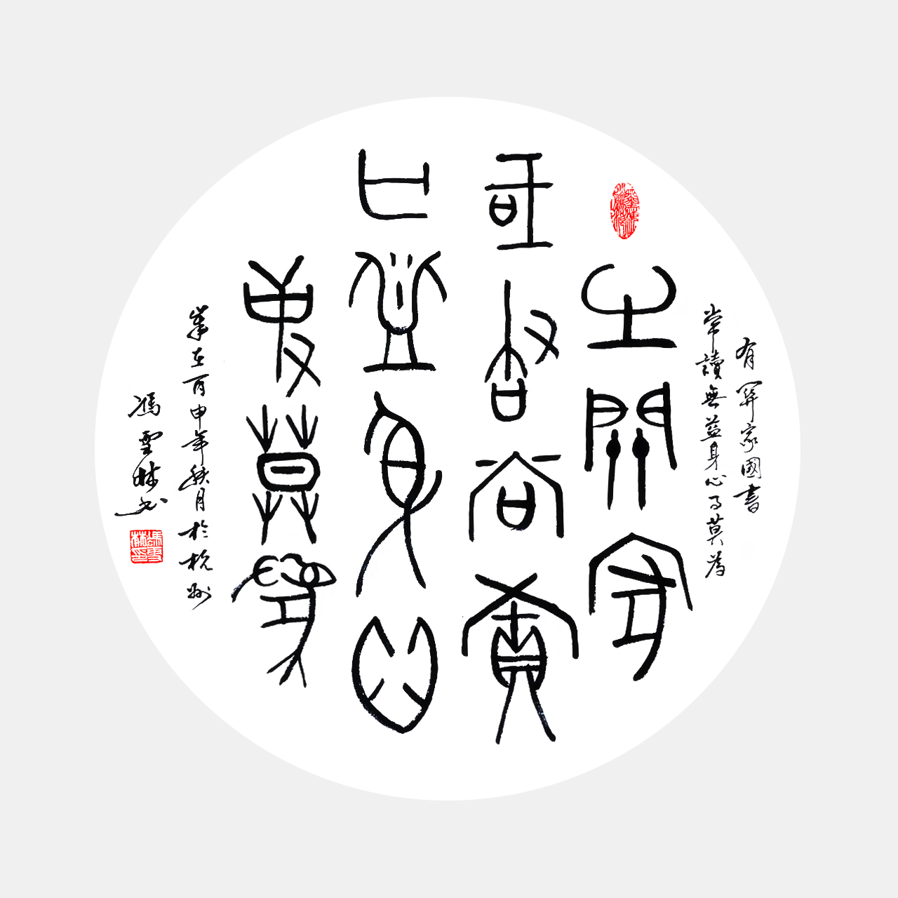 《有益家國書長讀，無益身心事莫為。》甲骨文