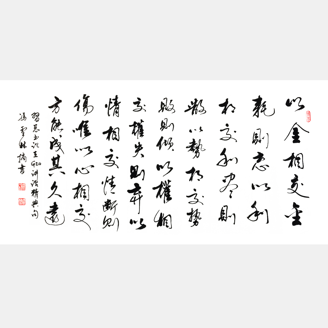 抄錄習總書記G20講話經(jīng)典句《以金相交，金耗則忘；以利相交，利盡則散。》