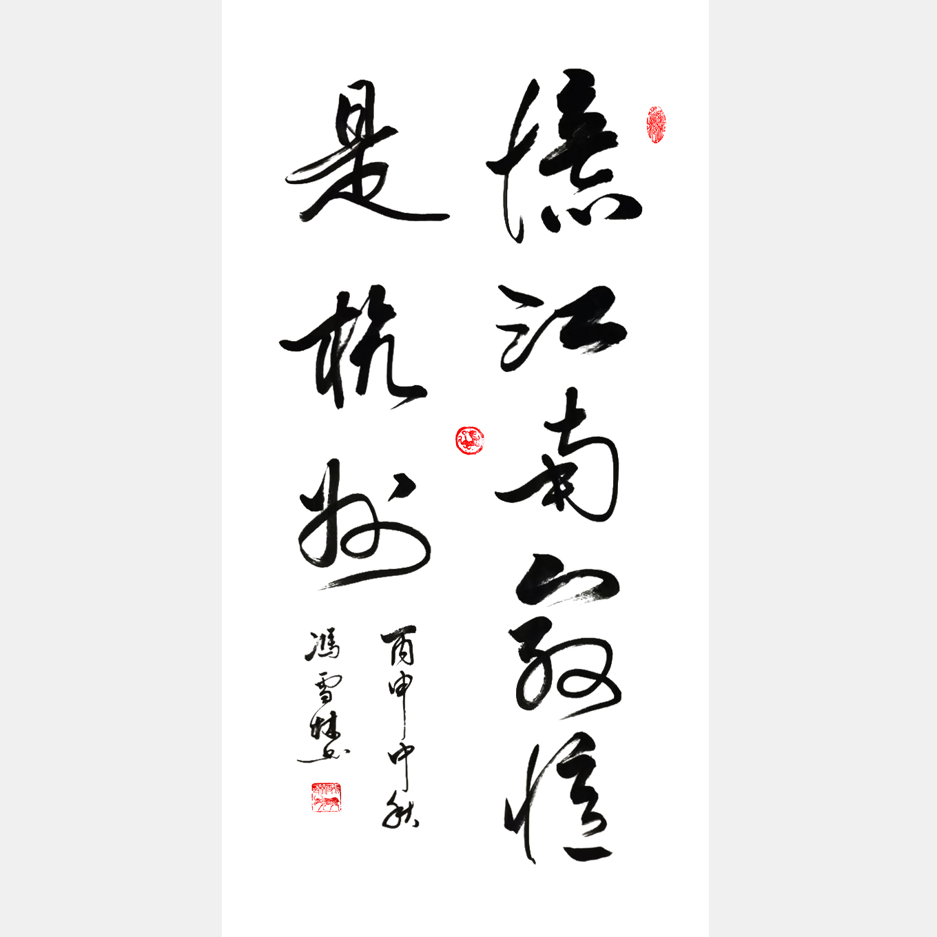 《憶江南，最憶是杭州?！沸胁?名家書法作品