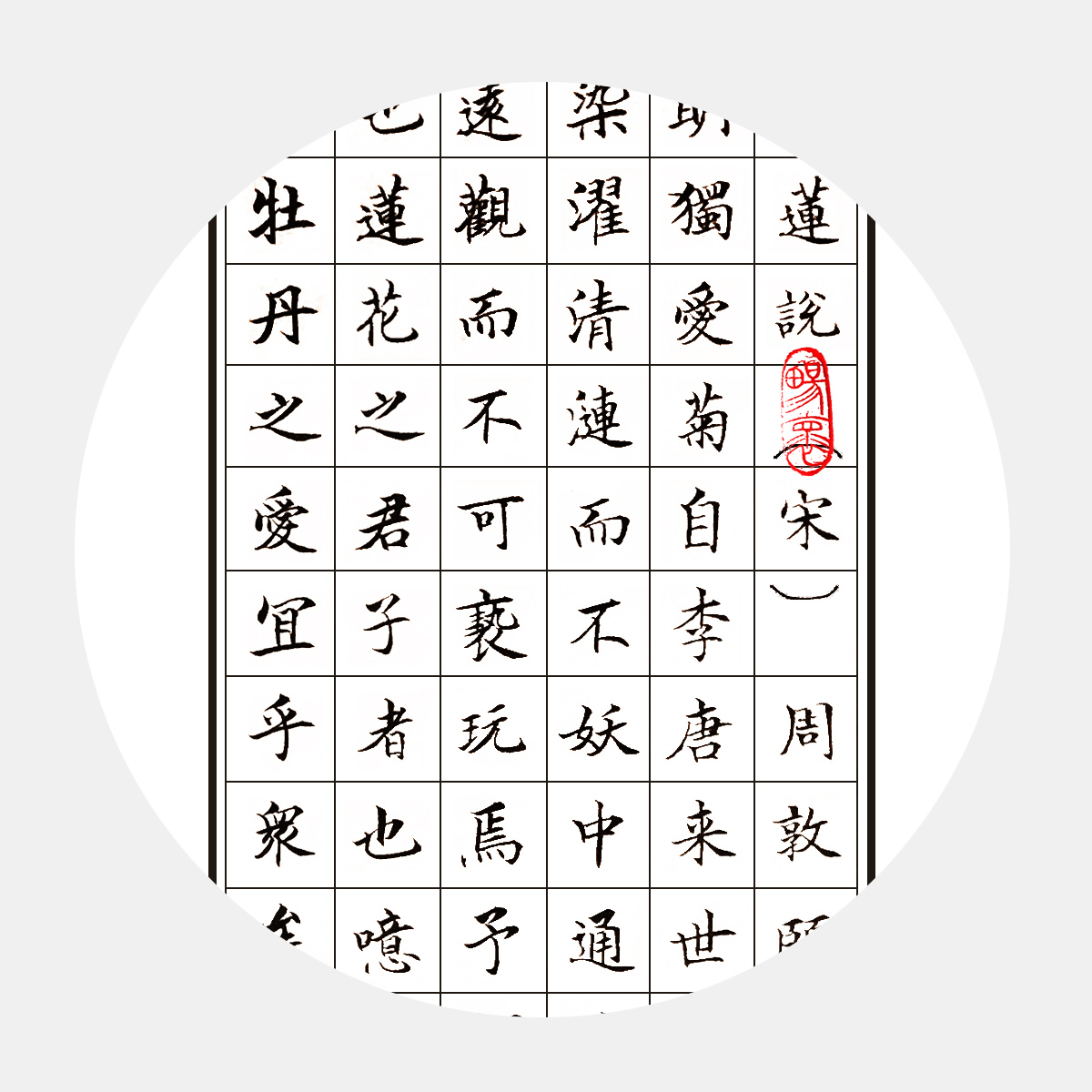 宋周敦頤《愛(ài)蓮說(shuō)》書法作品 楷書書法字畫 贊美蓮花高潔、潔身自愛(ài)