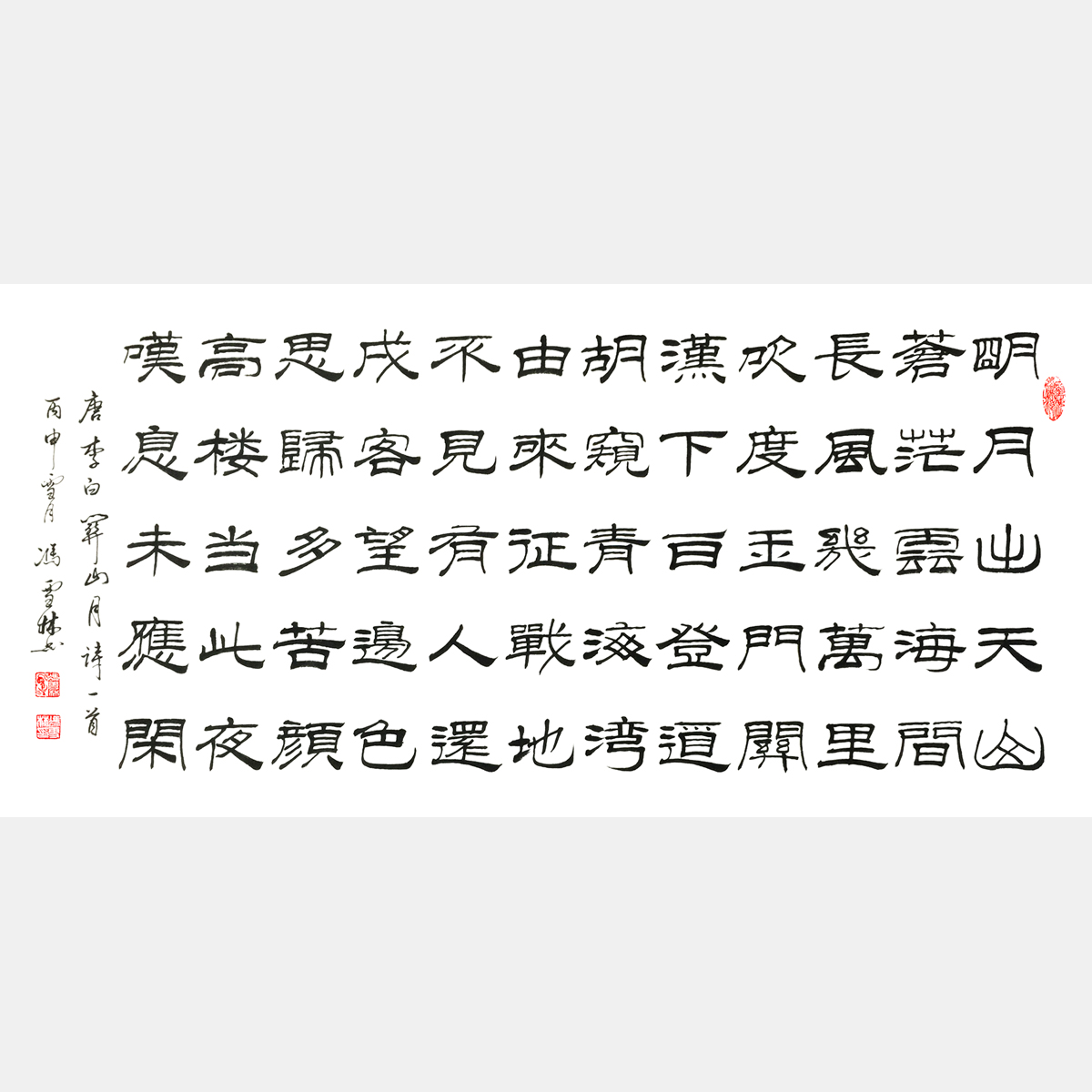 唐·李白名篇《關(guān)山月》書法作品 名家隸書關(guān)山月