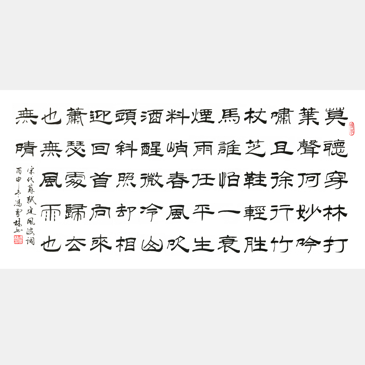 蘇軾《定風(fēng)波·莫聽穿林打葉聲》書法作品欣賞 定風(fēng)波隸書書法作品