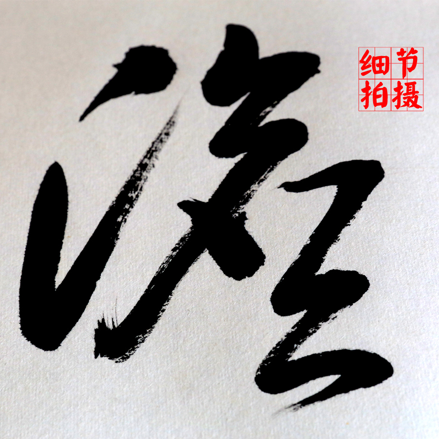 淡泊明志寧?kù)o致遠(yuǎn)書法作品圖片 淡泊明志寧?kù)o致遠(yuǎn)行書書法作品欣賞