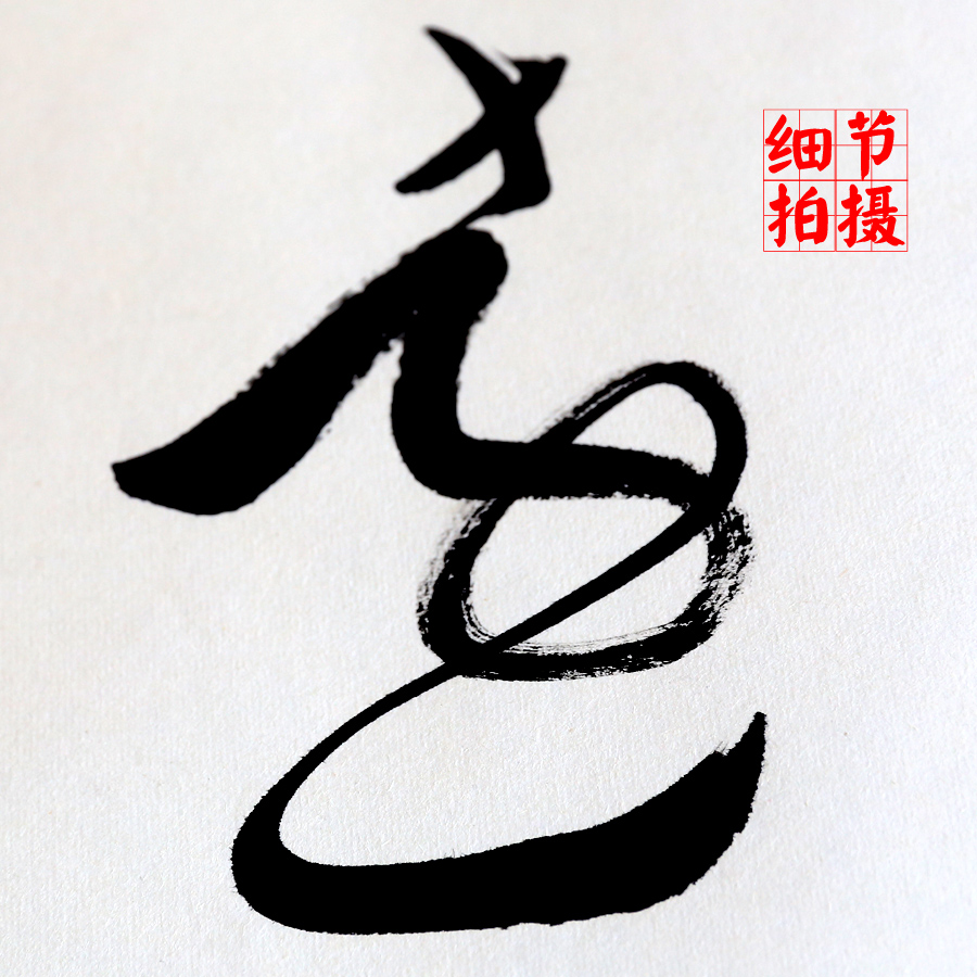 淡泊明志寧?kù)o致遠(yuǎn)書法作品圖片 淡泊明志寧?kù)o致遠(yuǎn)行書書法作品欣賞