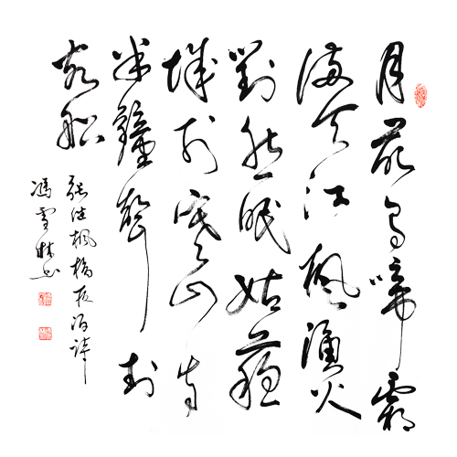 張繼《楓橋夜泊》書(shū)法作品欣賞 楓橋夜泊草書(shū)作品