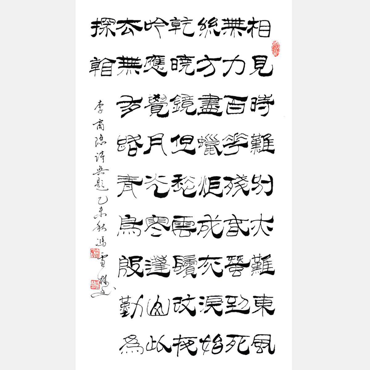 馮雪林篆書 李商隱《無題·相見時(shí)難別亦難》 七言律詩 豎幅