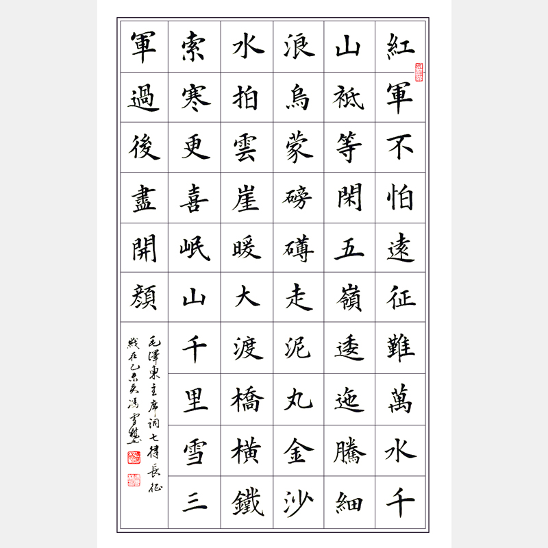 紅色詩(shī)詞 毛主席《七律長(zhǎng)征》楷書書法 紅軍不怕遠(yuǎn)征難書法作品欣賞 紀(jì)念長(zhǎng)征勝利80周年