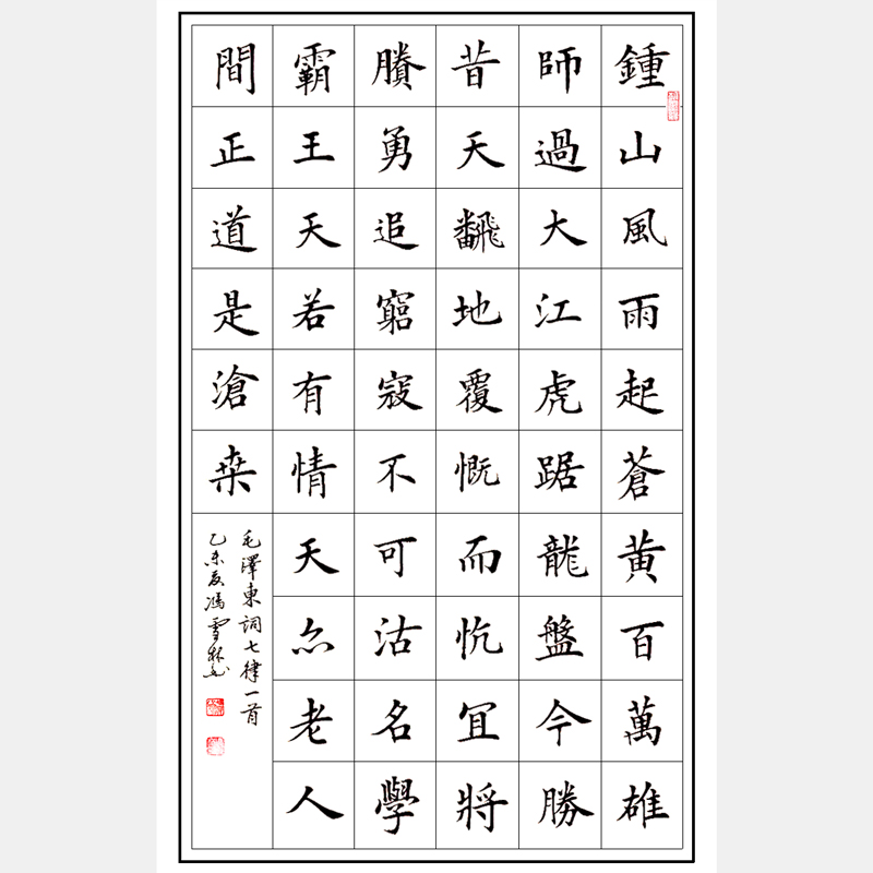 毛澤東著名七律《人民解放軍占領南京》書法作品 楷書 紅色經典 紅色書法
