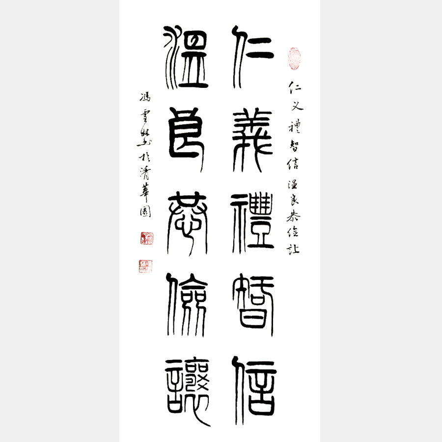 仁義禮智信，溫良恭儉讓。 書法作品 仁義禮智信書法對聯字畫 大篆
