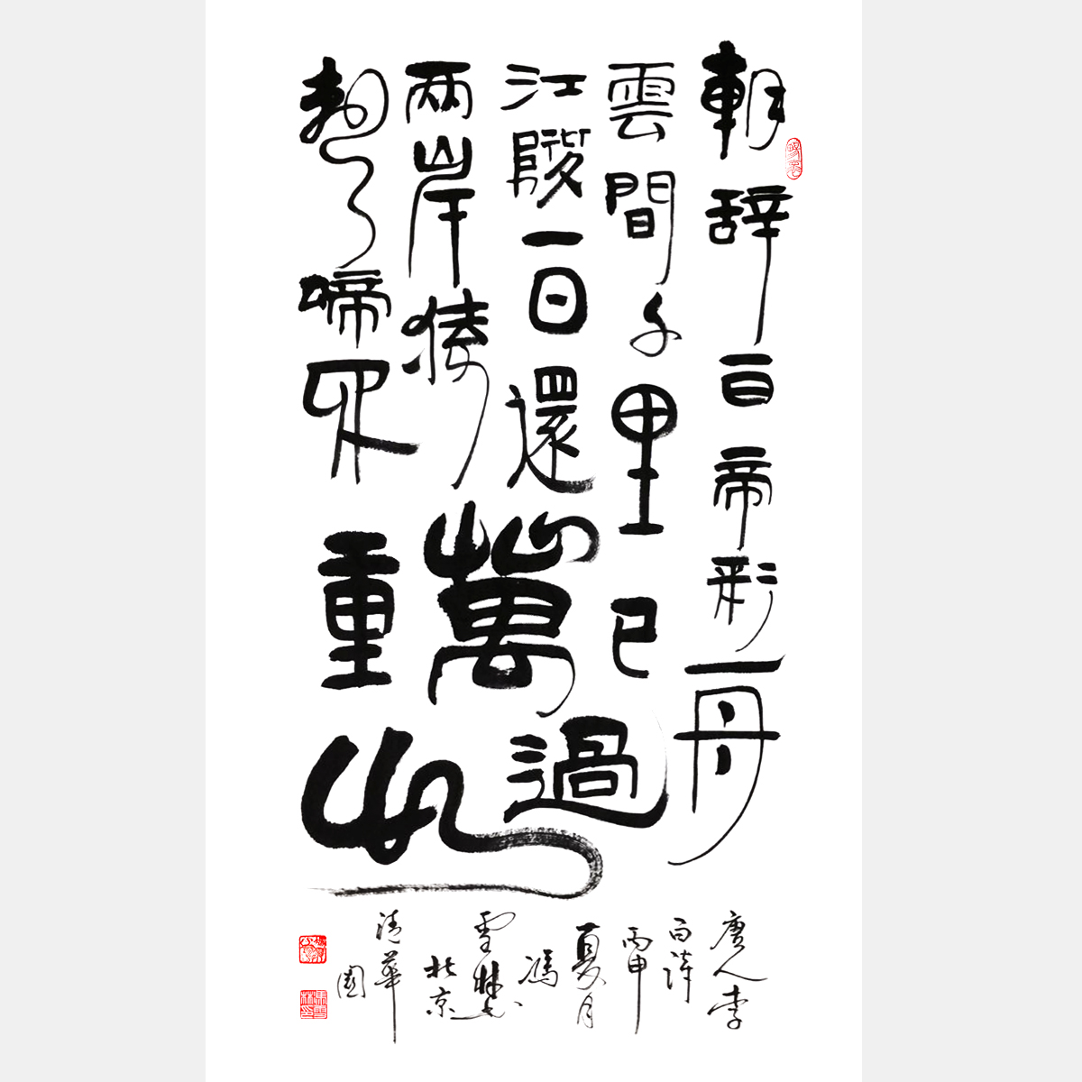 李白名篇《早發(fā)白帝城》書(shū)法作品