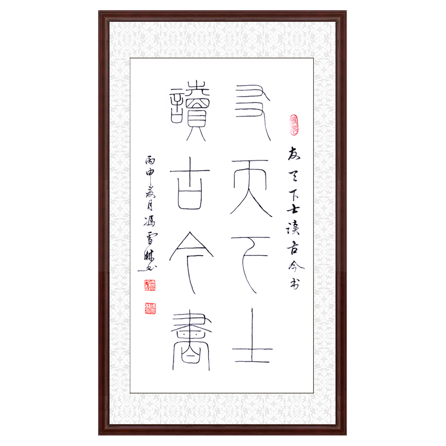 馮雪林書法作品 友天下士，讀古今書。 鐵線篆