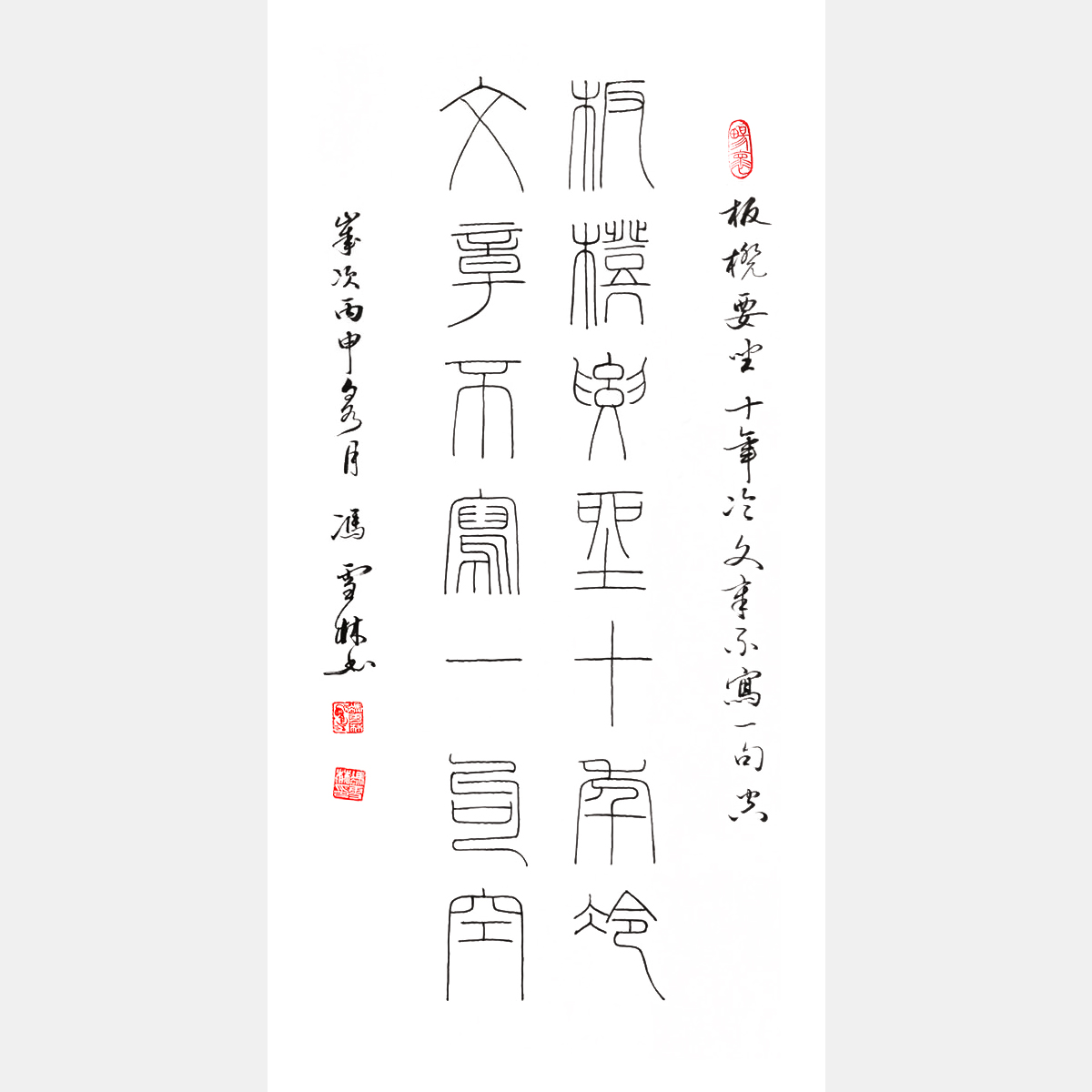 馮雪林書法作品 板凳要坐十年冷，文章不寫一句空。 鐵線篆