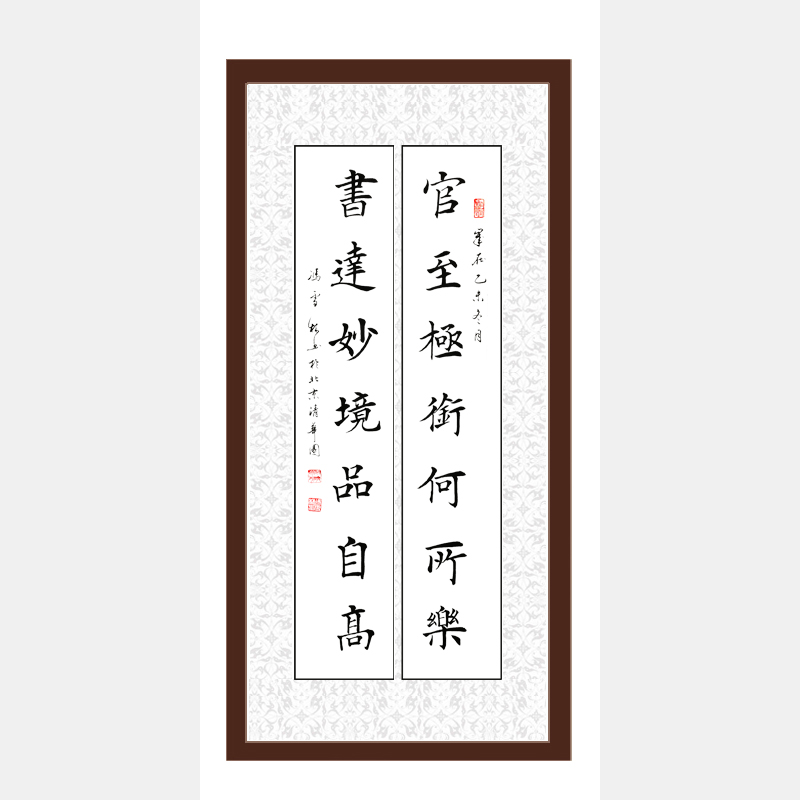 官至極銜何所樂，書達(dá)妙境品自高。 對(duì)聯(lián) 馮雪林楷書作品