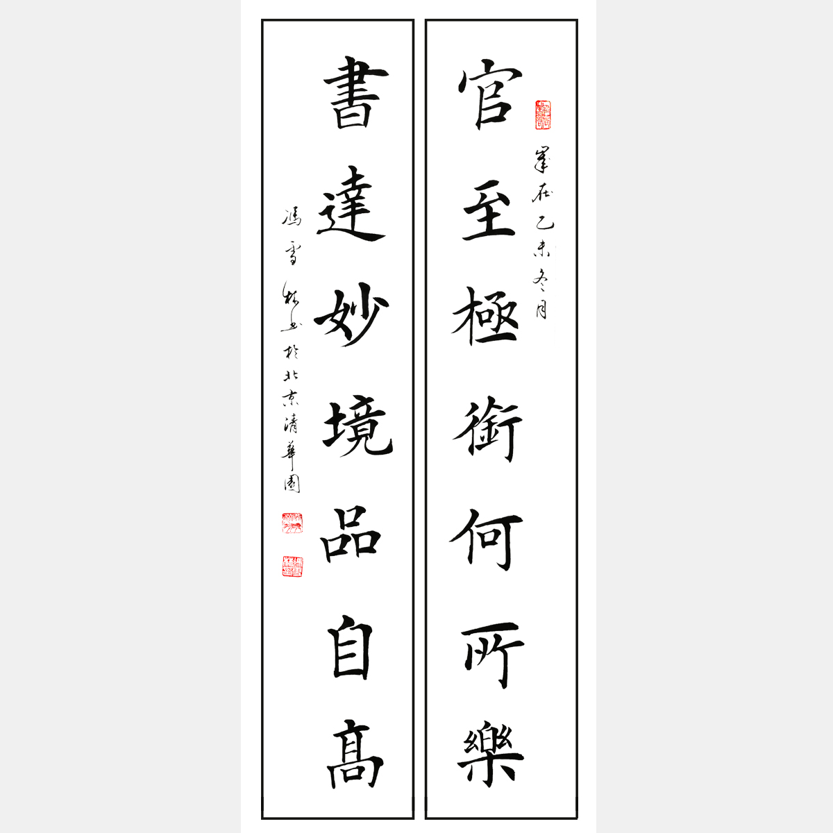 官至極銜何所樂，書達(dá)妙境品自高。 對(duì)聯(lián) 馮雪林楷書作品