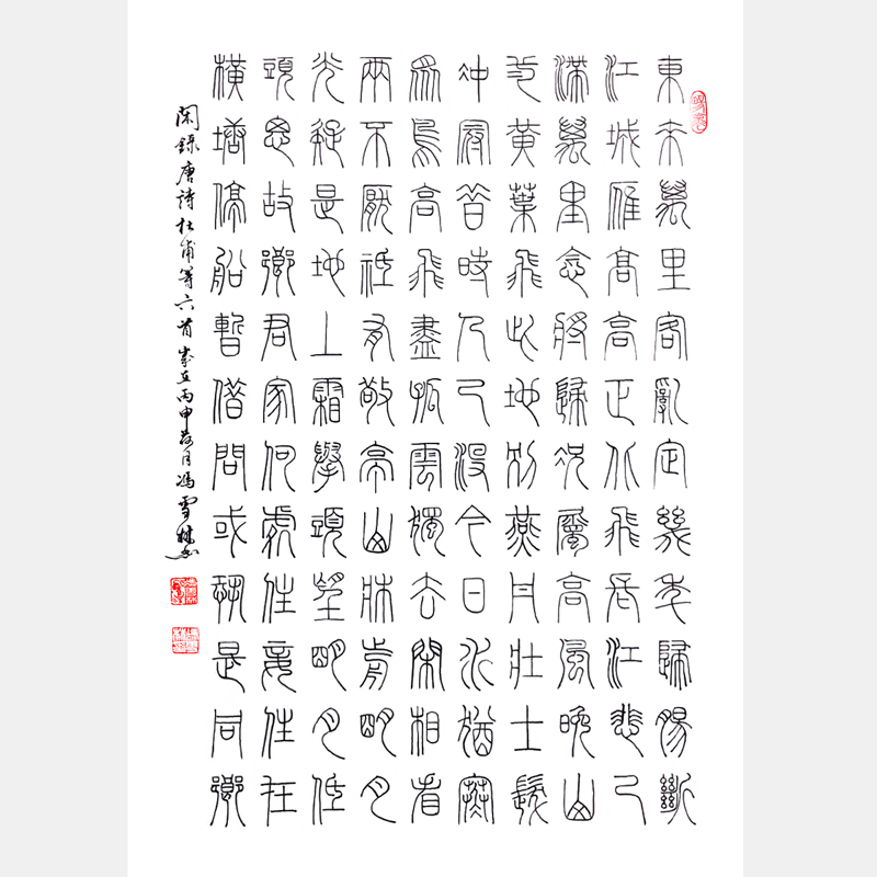 杜甫、李白、王勃、駱賓王、崔顥唐詩六首 清華美院書法高研班同學(xué)贊馮雪林為“當(dāng)今李陽冰”