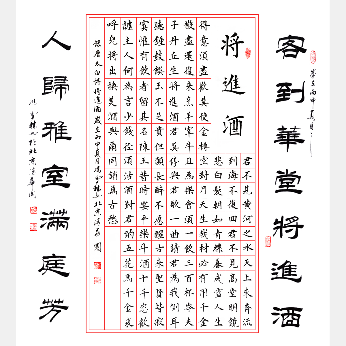 唐朝偉大詩人李白名篇《將進(jìn)酒》楷書書法作品 中堂四尺字畫