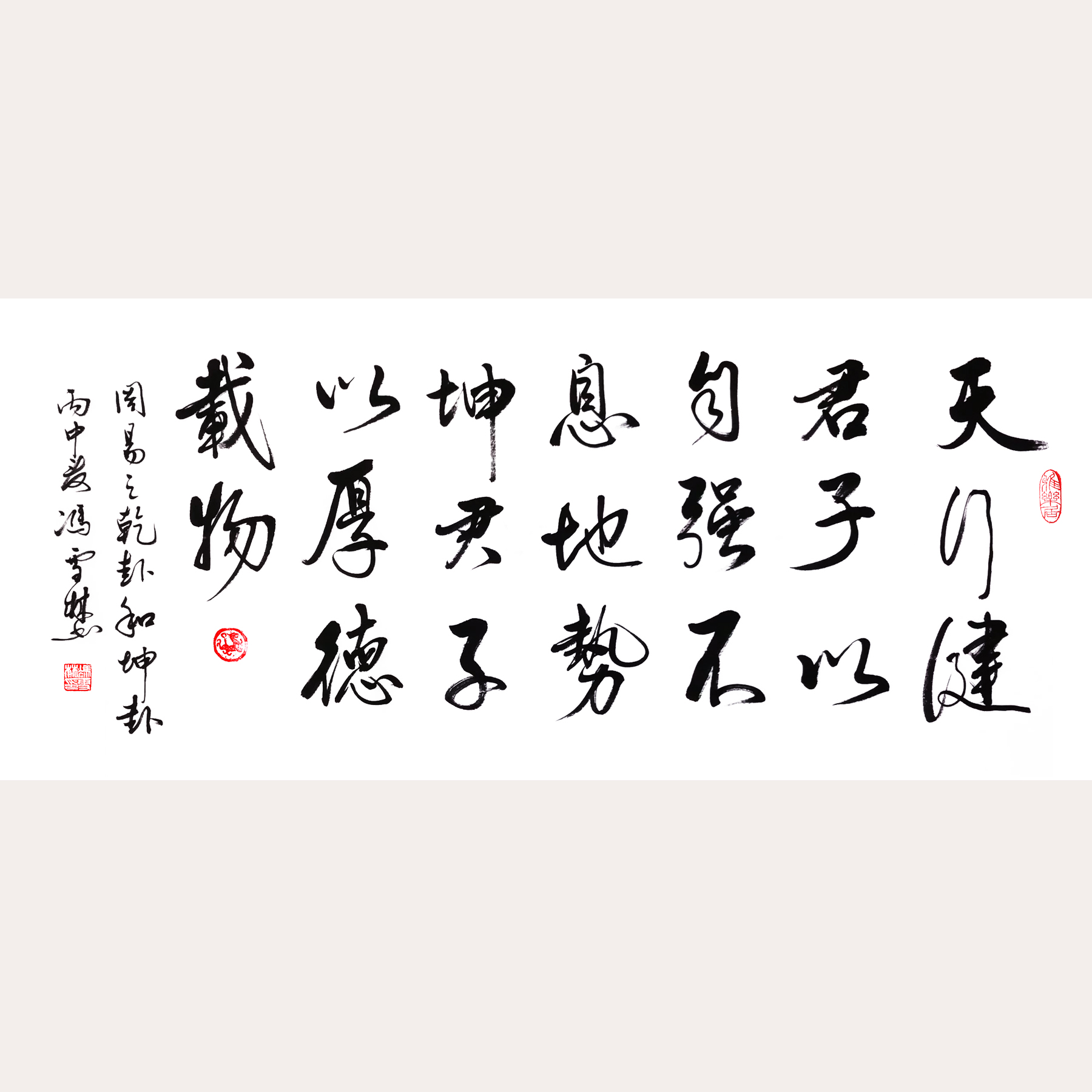 《周易》天行健 君子以自強(qiáng)不息,地勢坤 君子以厚德載物 行書橫幅書法作品