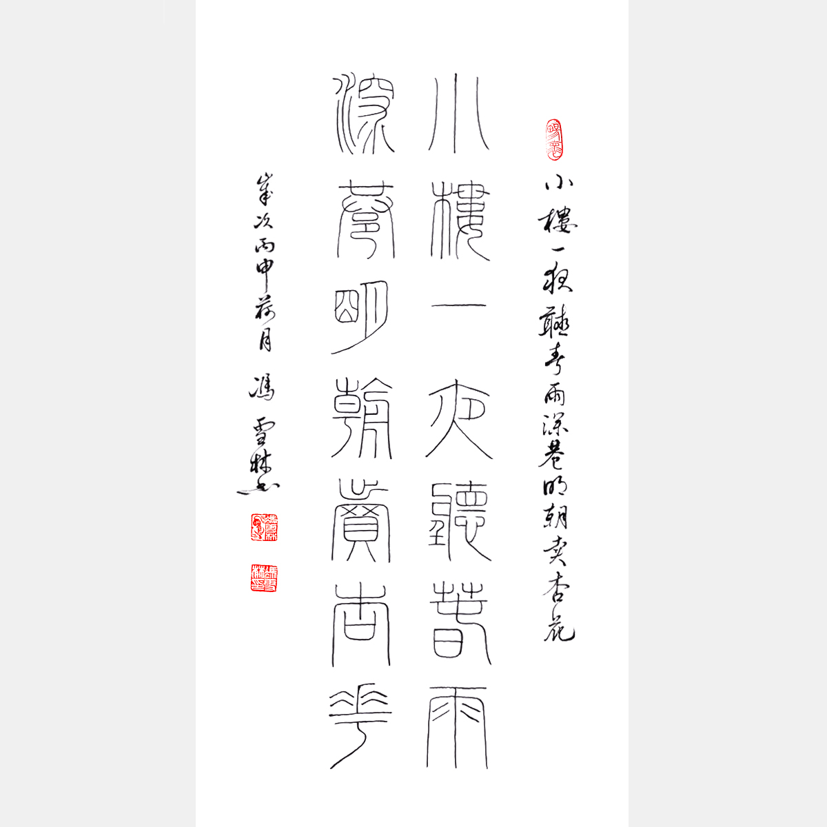 陸游名句《小樓一夜聽春雨，深巷明朝賣杏花。》篆書 對(duì)聯(lián)
