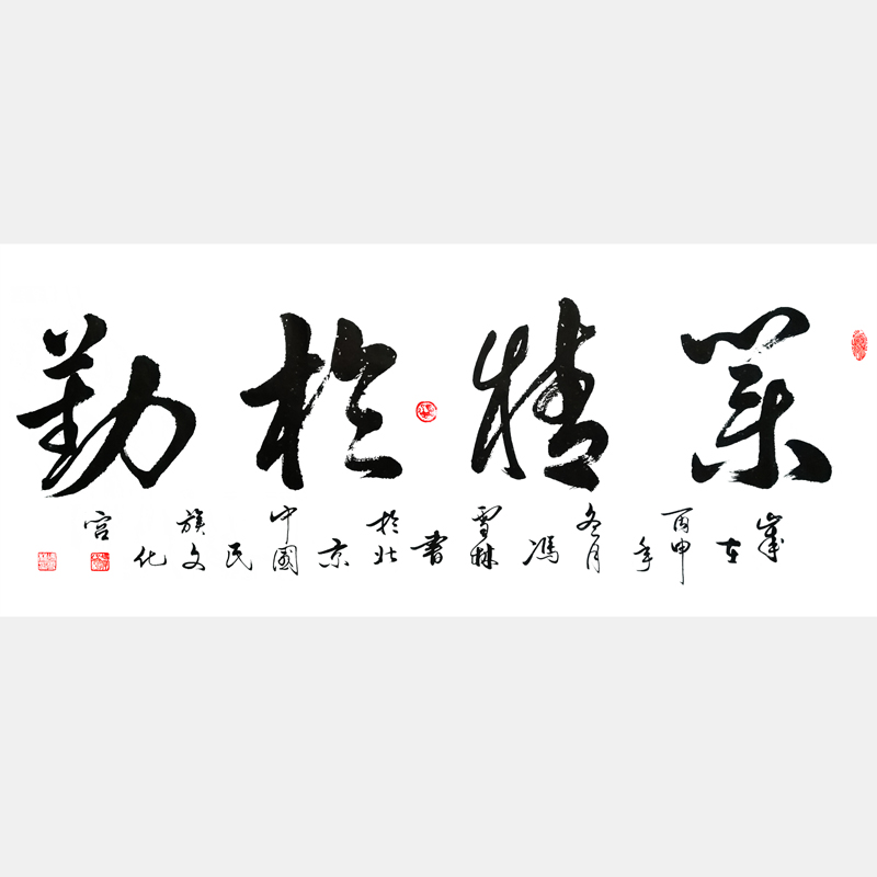 業(yè)精于勤書法作品欣賞 業(yè)精于勤行書字畫 韓愈名言 出鏡率最高的辦公室字畫之一