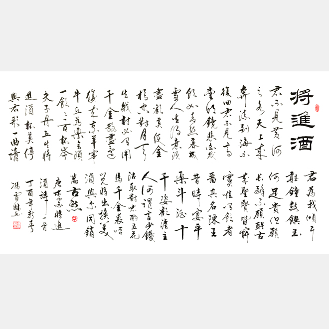 李白名篇《將進(jìn)酒》行書作品 行草字畫