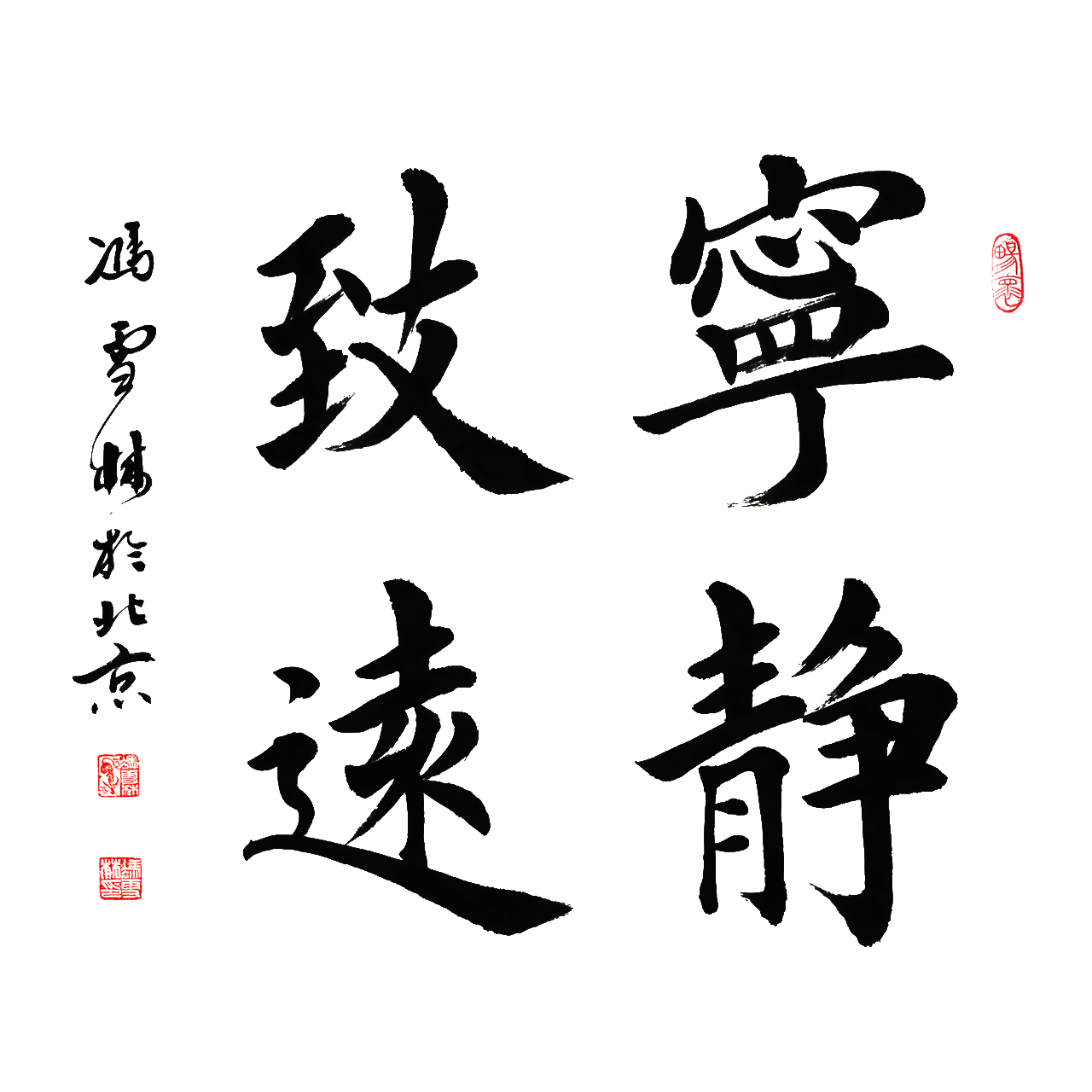 馮雪林書法作品 寧靜致遠 楷書 名家書法字畫