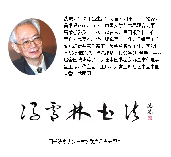 原中國(guó)書(shū)法家協(xié)會(huì)主席沈鵬老師為馮雪林題字