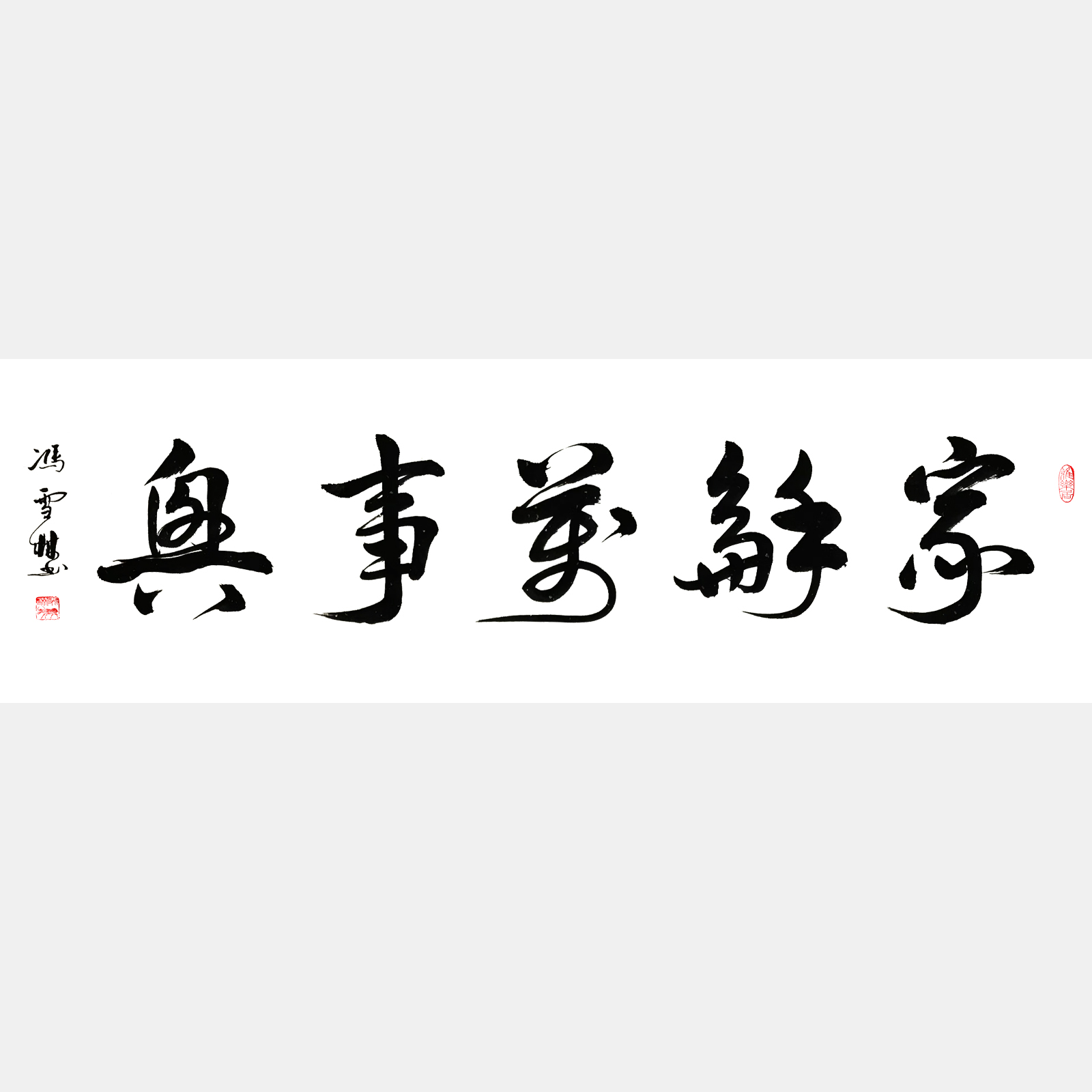 家和萬事興書法作品字畫 行書書法作品欣賞 四尺橫幅