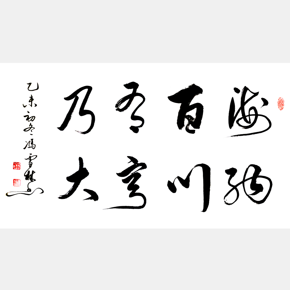 海納百川有容乃大書法作品圖片 行書書法作品欣賞 林則徐名言自勉聯、川大校訓書法