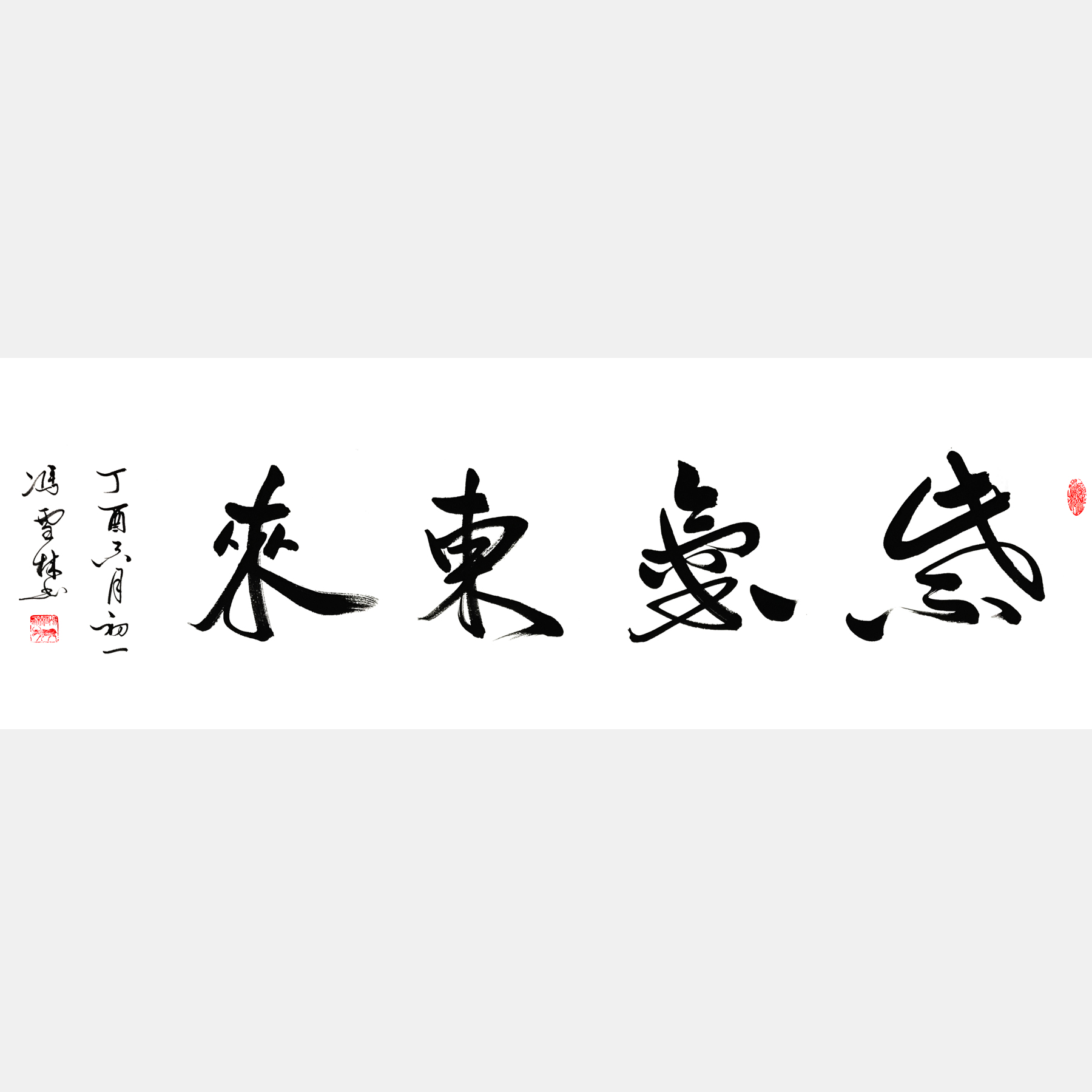 紫氣東來(lái)行書(shū)書(shū)法作品 紫氣東來(lái)行草 四尺橫幅