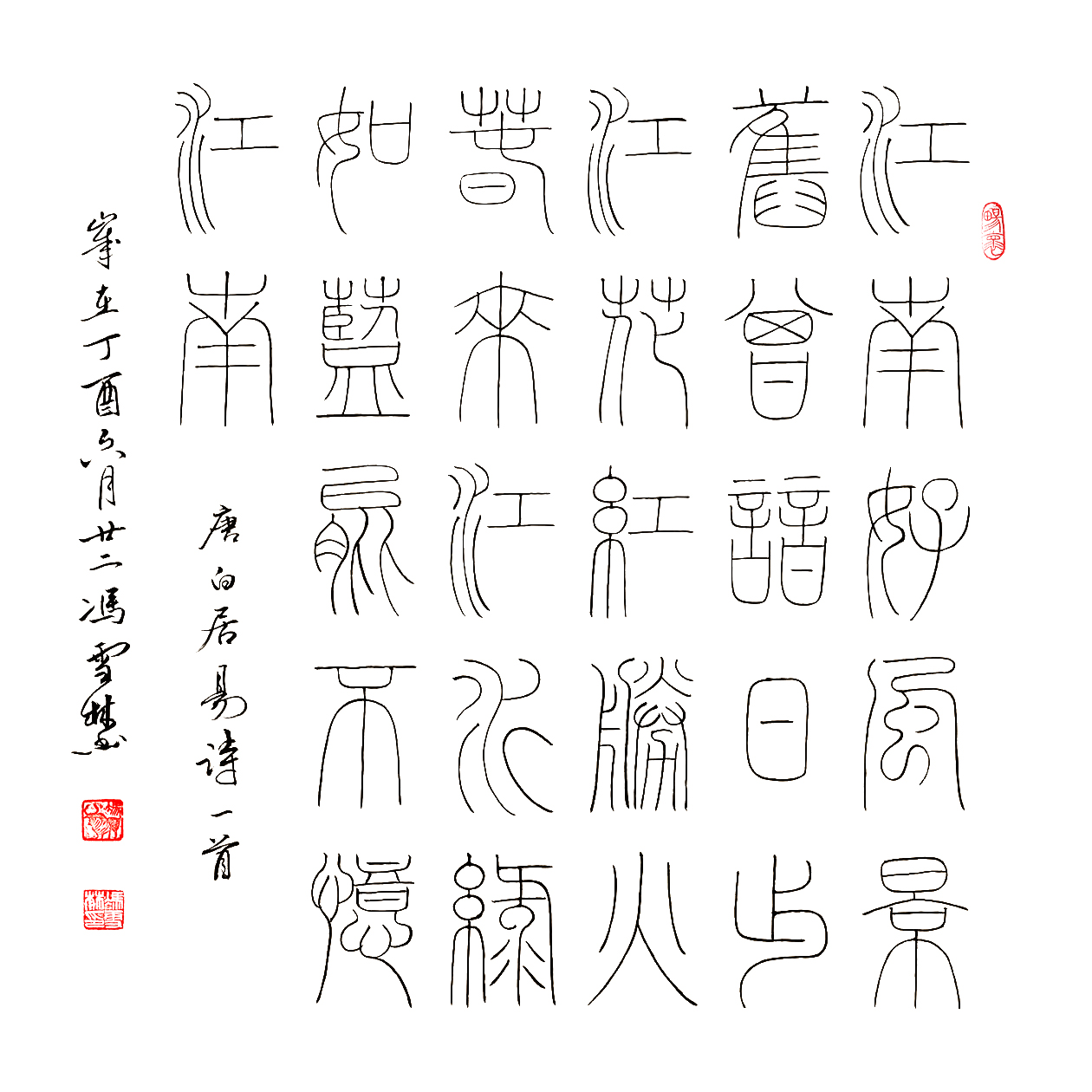 白居易《憶江南詞三首》江南好，風景舊曾諳。