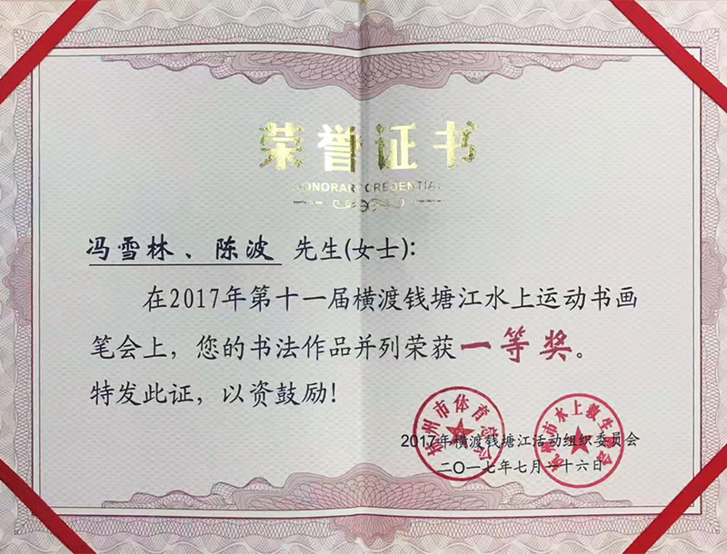 馮雪林書法作品被評為第十一屆橫渡錢塘江水上運(yùn)動書畫筆會一等獎