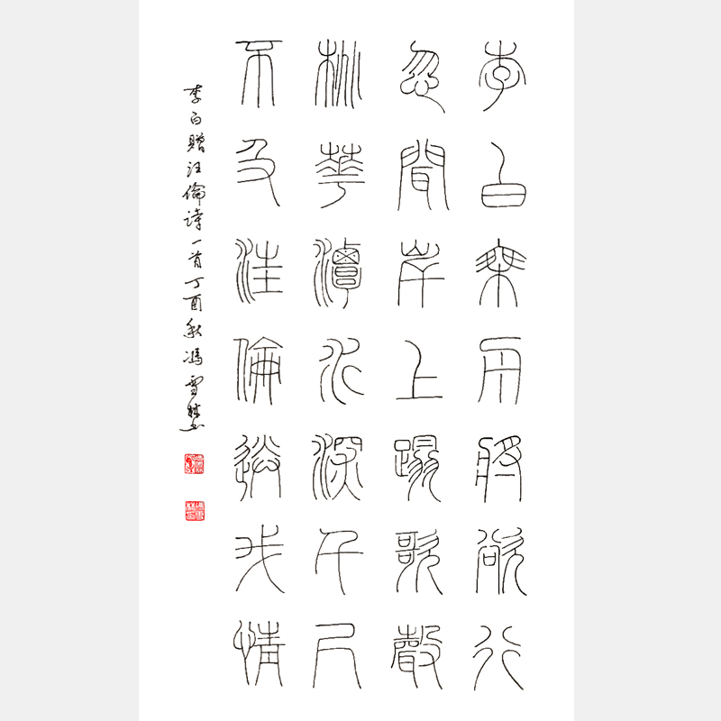 李白名篇《贈(zèng)汪倫》條幅 篆書書法作品 李白流傳最廣的詩作之一