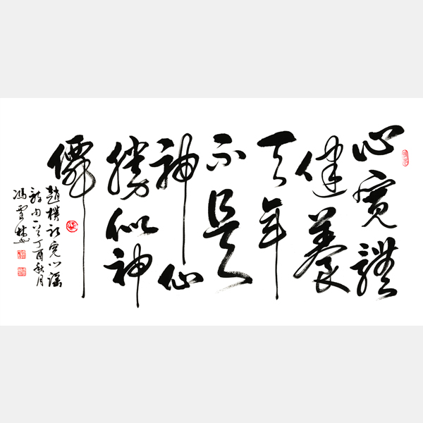 趙樸初《寬心遙》心寬體健養天年，不是神仙勝似神仙。