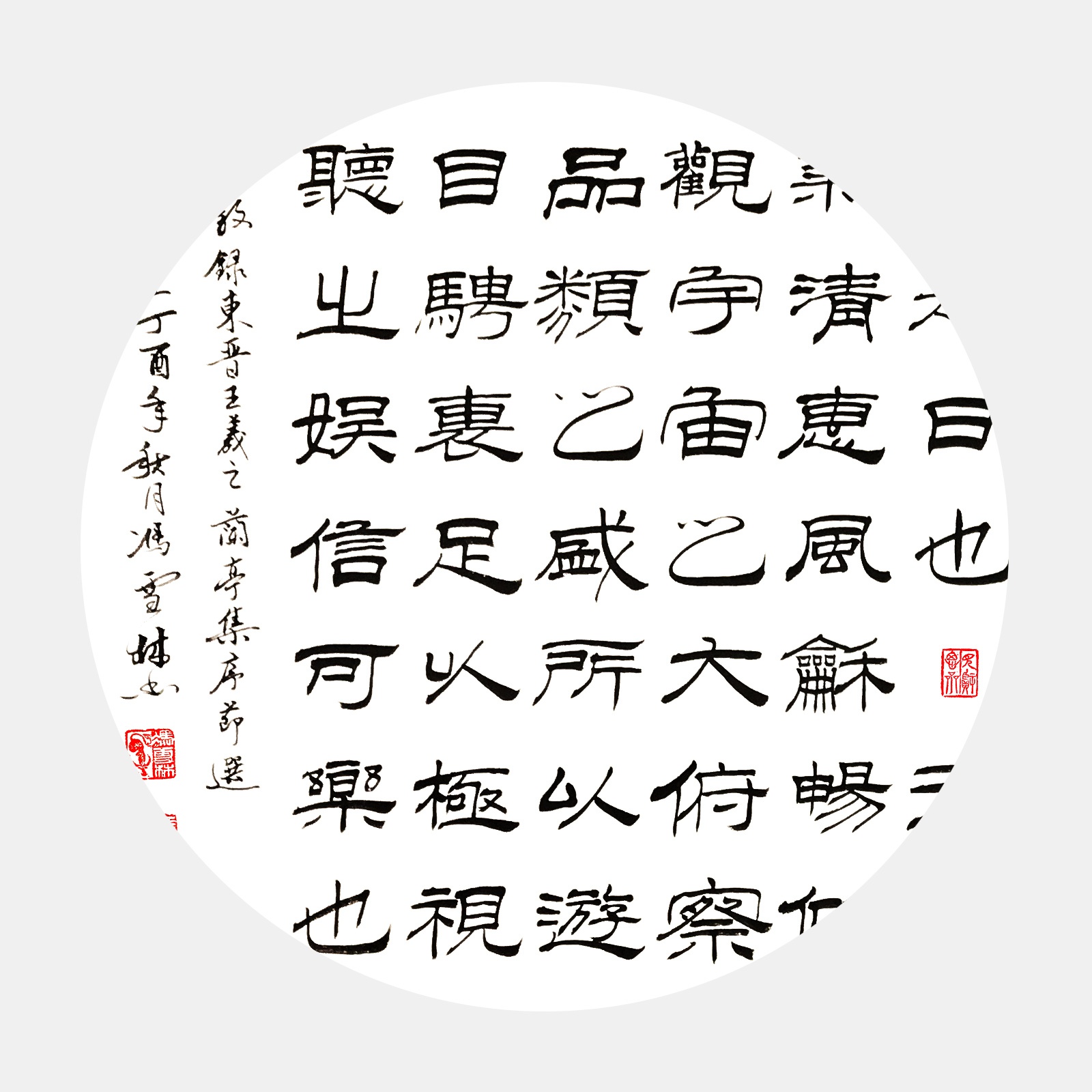 東晉王羲之《蘭亭序》節(jié)選 隸書書法作品欣賞