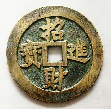 招財進寶書法作品、百財圖