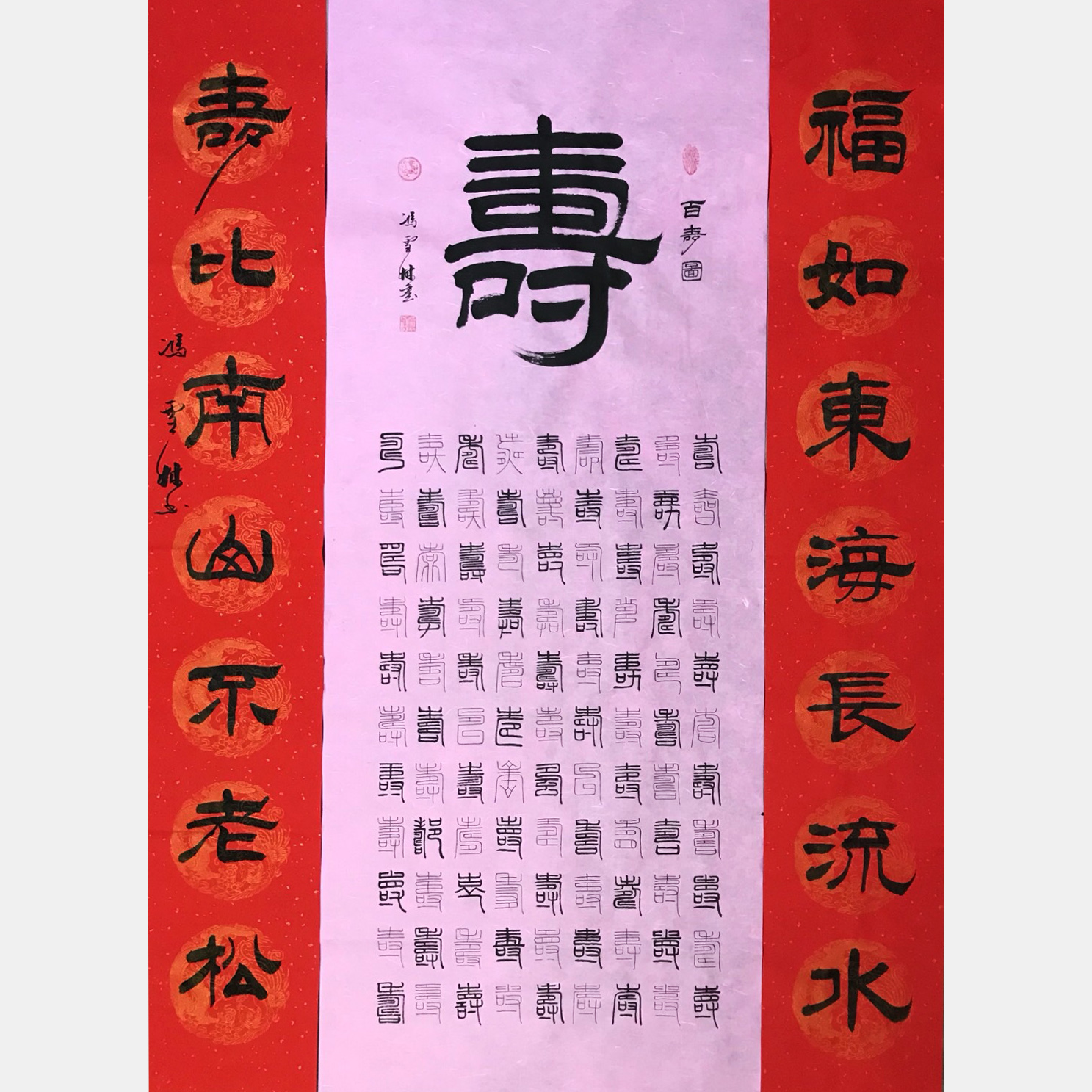 百壽圖 福如東海長流水，壽比南山不老松。 隸書、篆書 祝壽書法作品 祝壽字畫